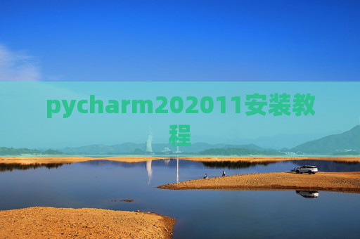 pycharm202011安装教程