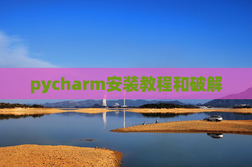pycharm安装教程和破解